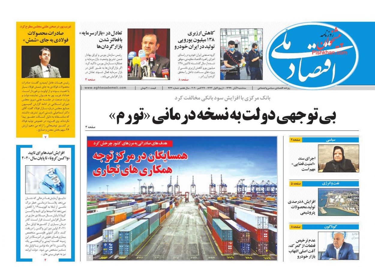 عناوین اخبار روزنامه اقتصاد ملی در روز سه‌شنبه ۶ آبان