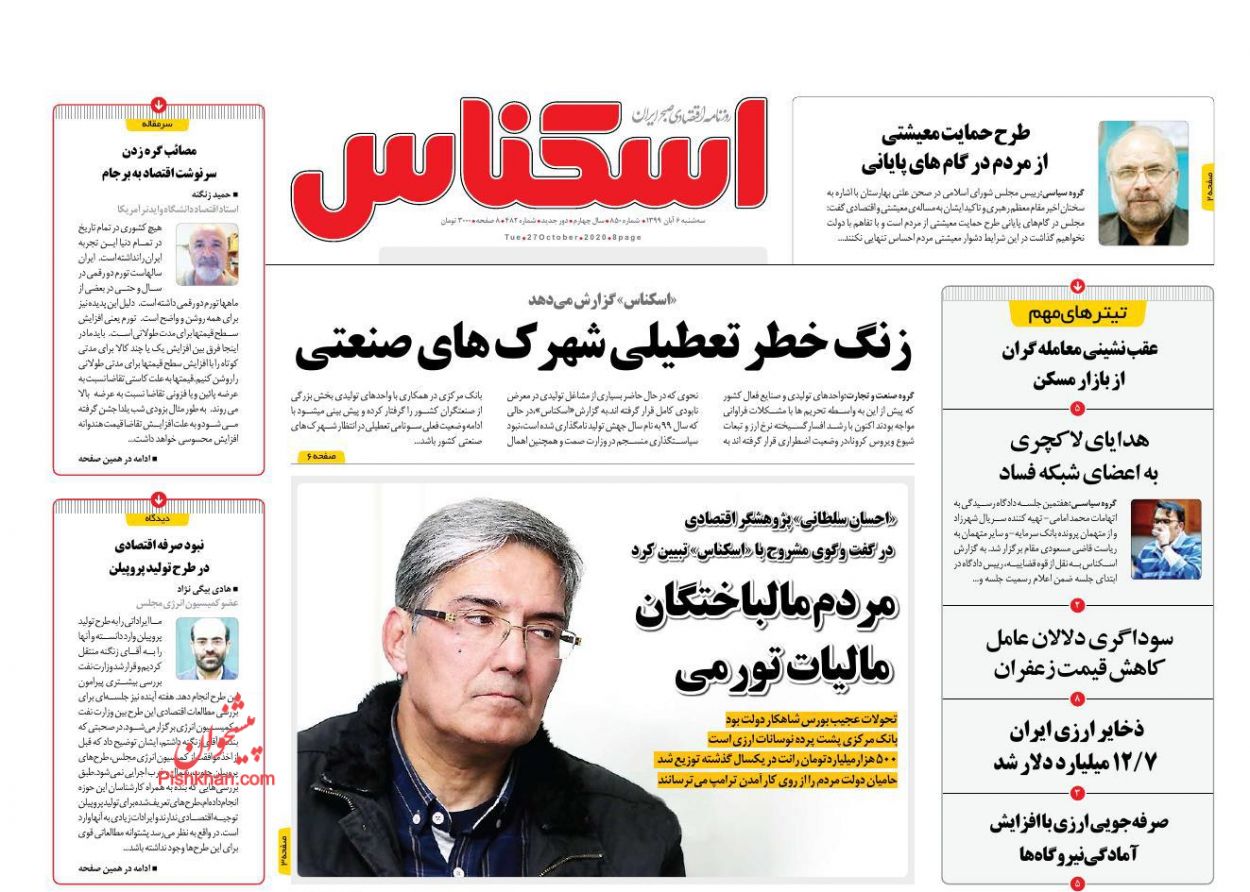 عناوین اخبار روزنامه اسکناس در روز سه‌شنبه ۶ آبان