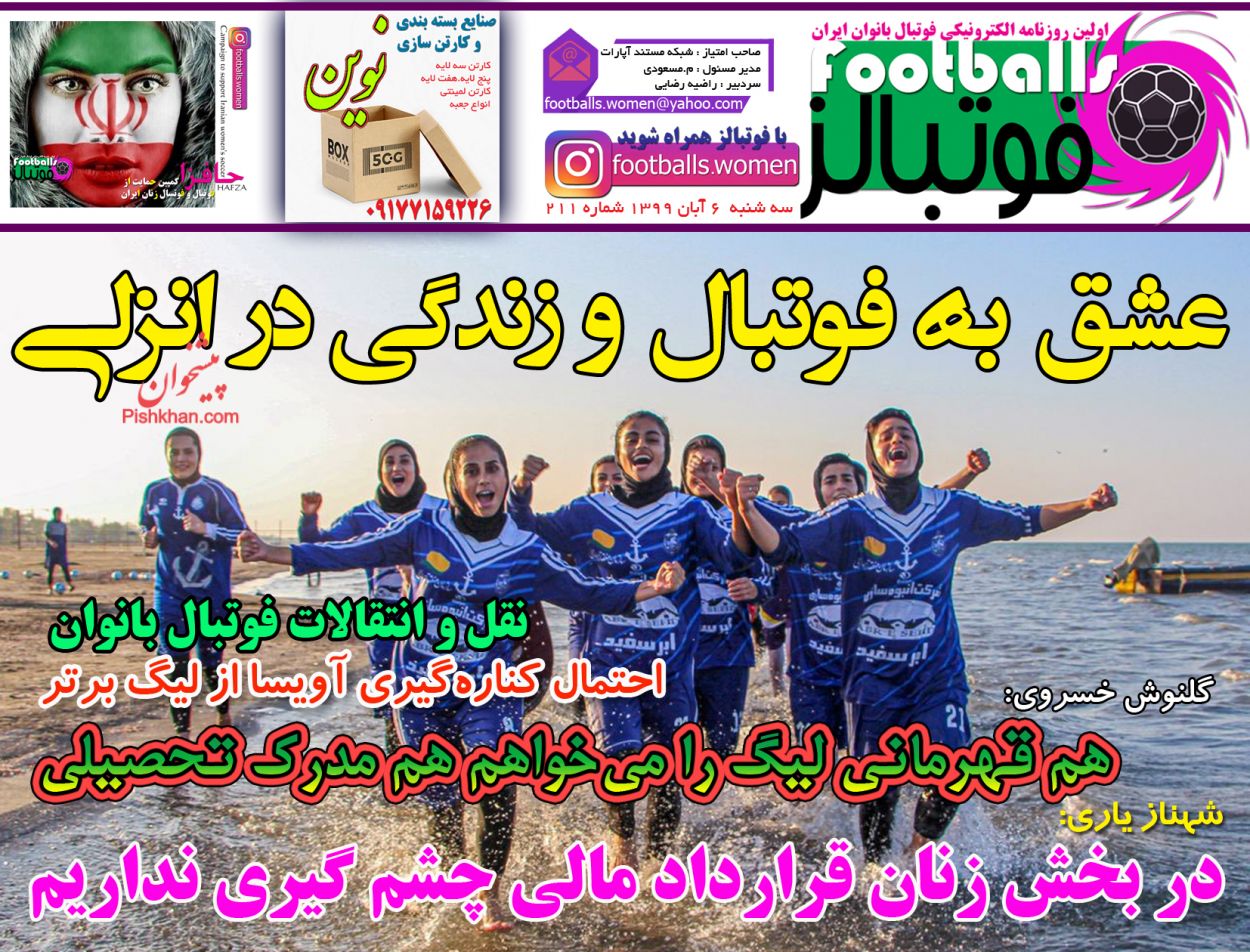 عناوین اخبار روزنامه فوتبالز در روز سه‌شنبه ۶ آبان