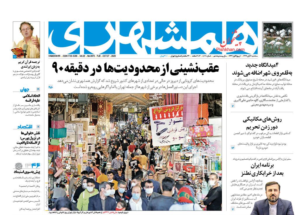 عناوین اخبار روزنامه همشهری در روز سه‌شنبه ۶ آبان