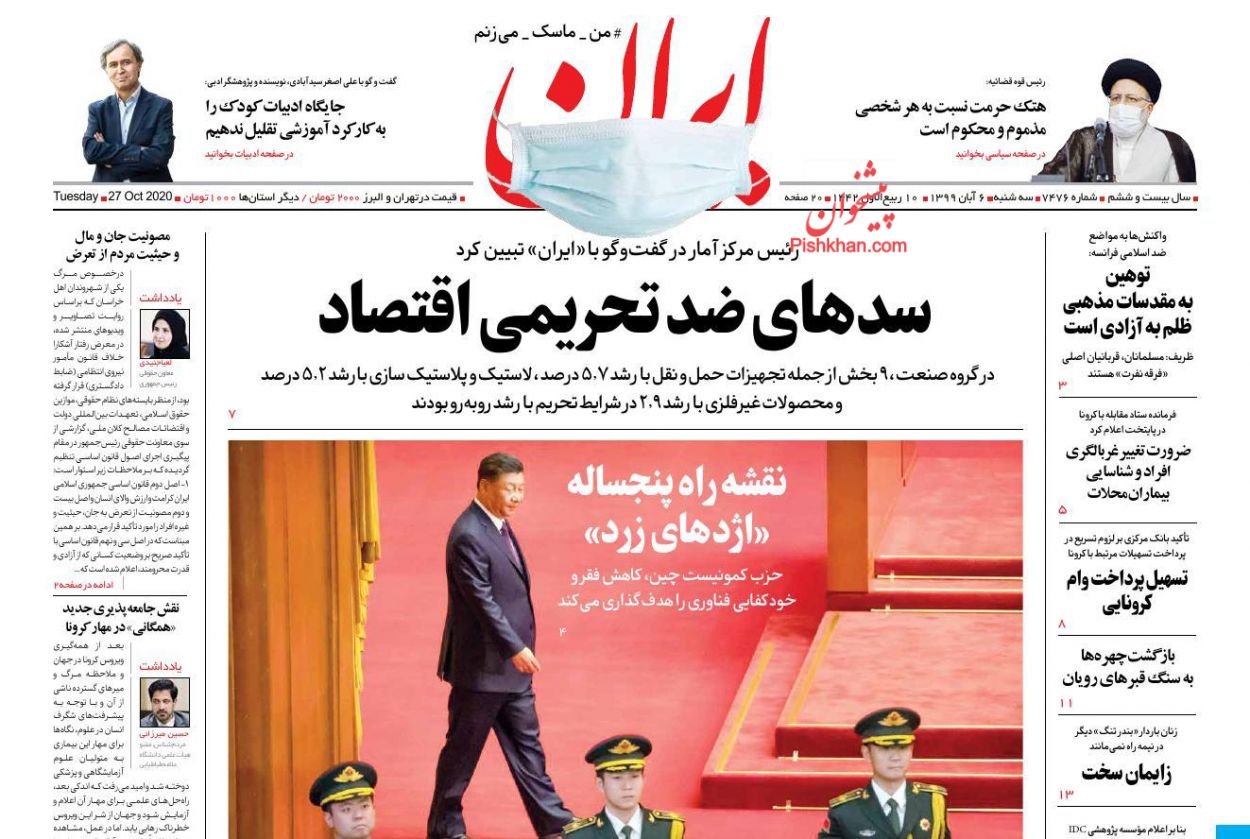 عناوین اخبار روزنامه ایران در روز سه‌شنبه ۶ آبان