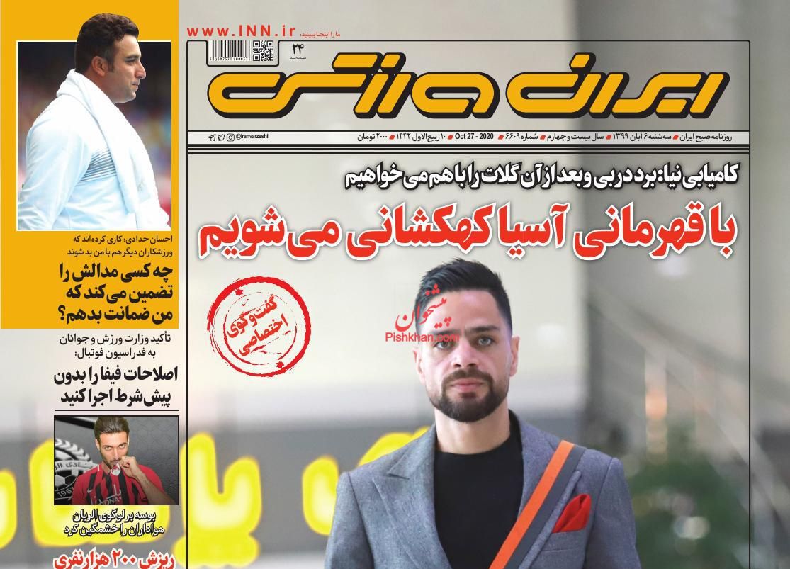 عناوین اخبار روزنامه ایران ورزشی در روز سه‌شنبه ۶ آبان