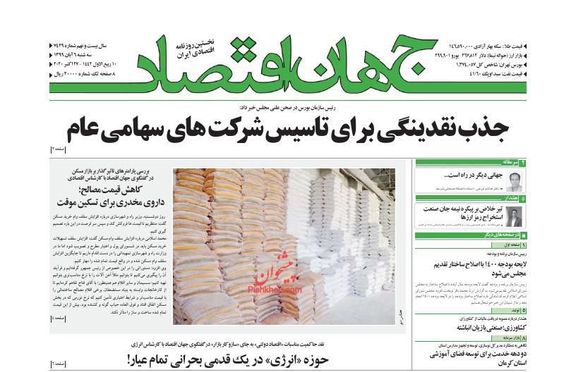 عناوین اخبار روزنامه جهان اقتصاد در روز سه‌شنبه ۶ آبان