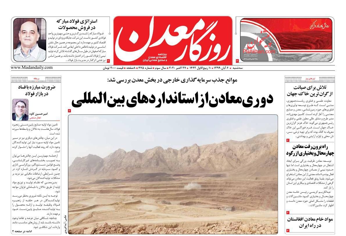 عناوین اخبار روزنامه روزگار معدن در روز سه‌شنبه ۶ آبان