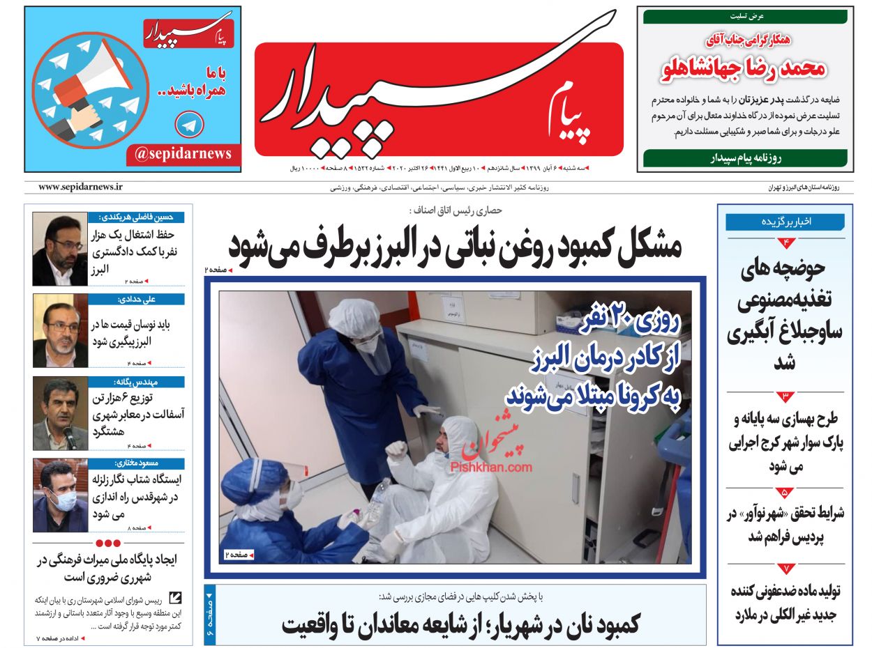 عناوین اخبار روزنامه پیام سپیدار در روز سه‌شنبه ۶ آبان
