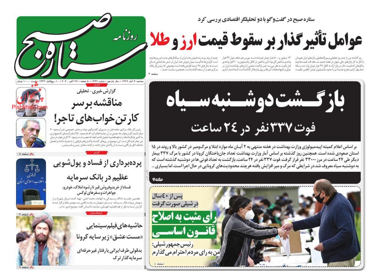 عناوین اخبار روزنامه ستاره صبح در روز سه‌شنبه ۶ آبان