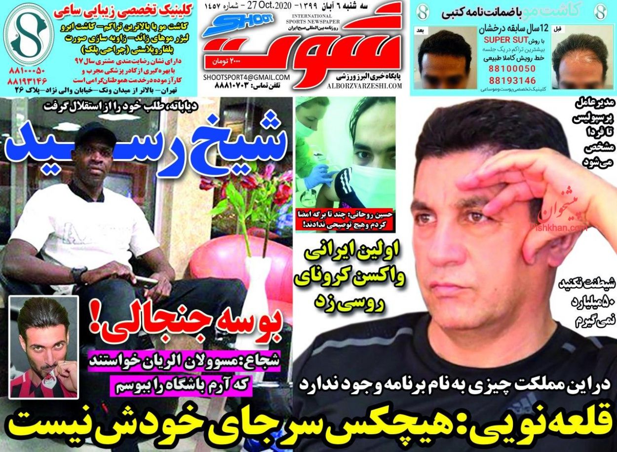 عناوین اخبار روزنامه شوت در روز سه‌شنبه ۶ آبان