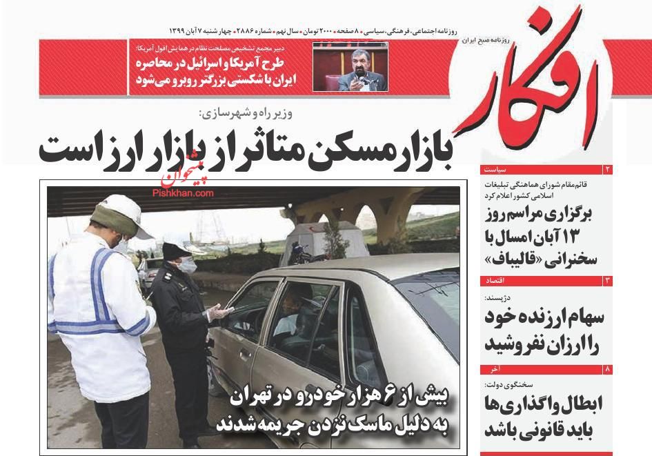 عناوین اخبار روزنامه افکار در روز چهارشنبه ۷ آبان