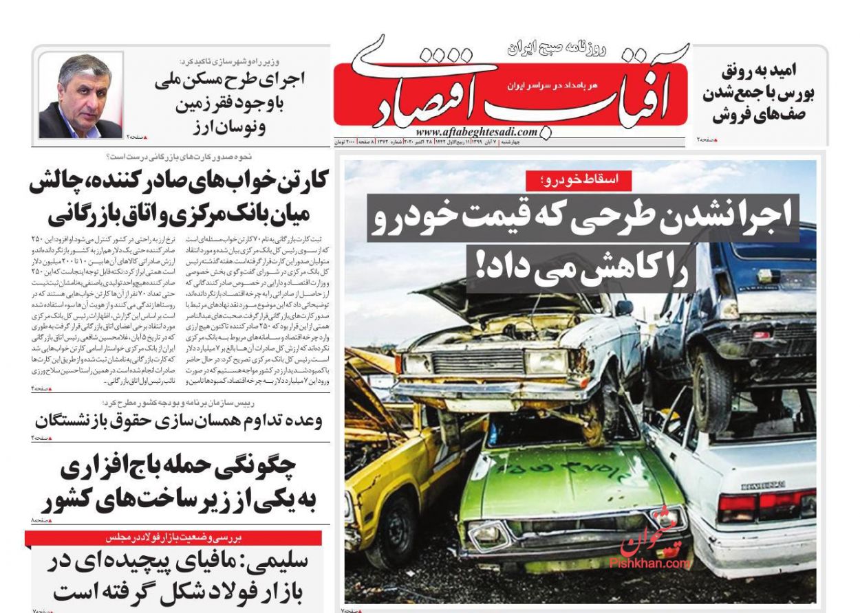 عناوین اخبار روزنامه آفتاب اقتصادی در روز چهارشنبه ۷ آبان