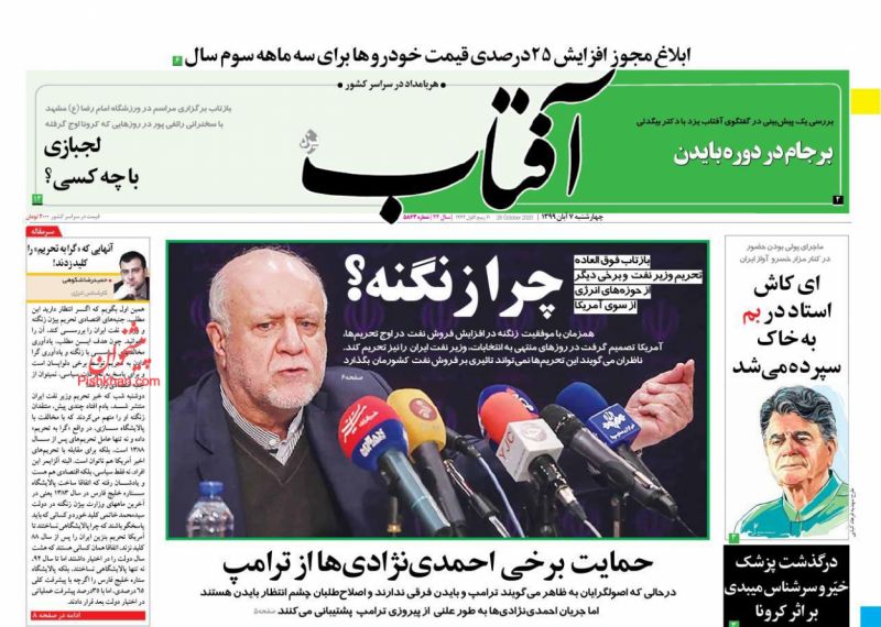 عناوین اخبار روزنامه آفتاب یزد در روز چهارشنبه ۷ آبان