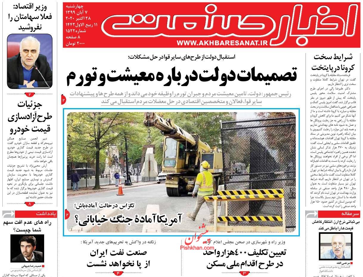 عناوین اخبار روزنامه اخبار صنعت در روز چهارشنبه ۷ آبان