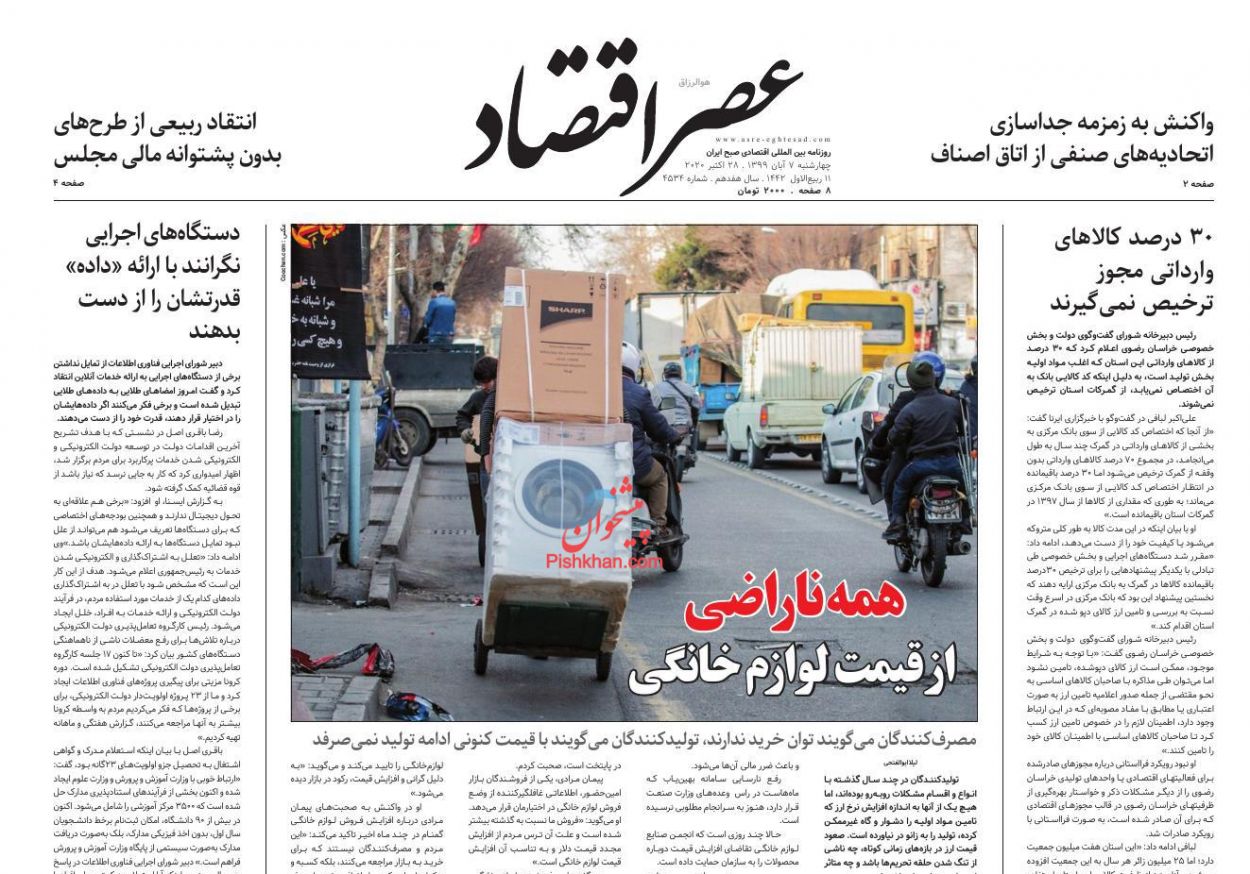 عناوین اخبار روزنامه عصر اقتصاد در روز چهارشنبه ۷ آبان