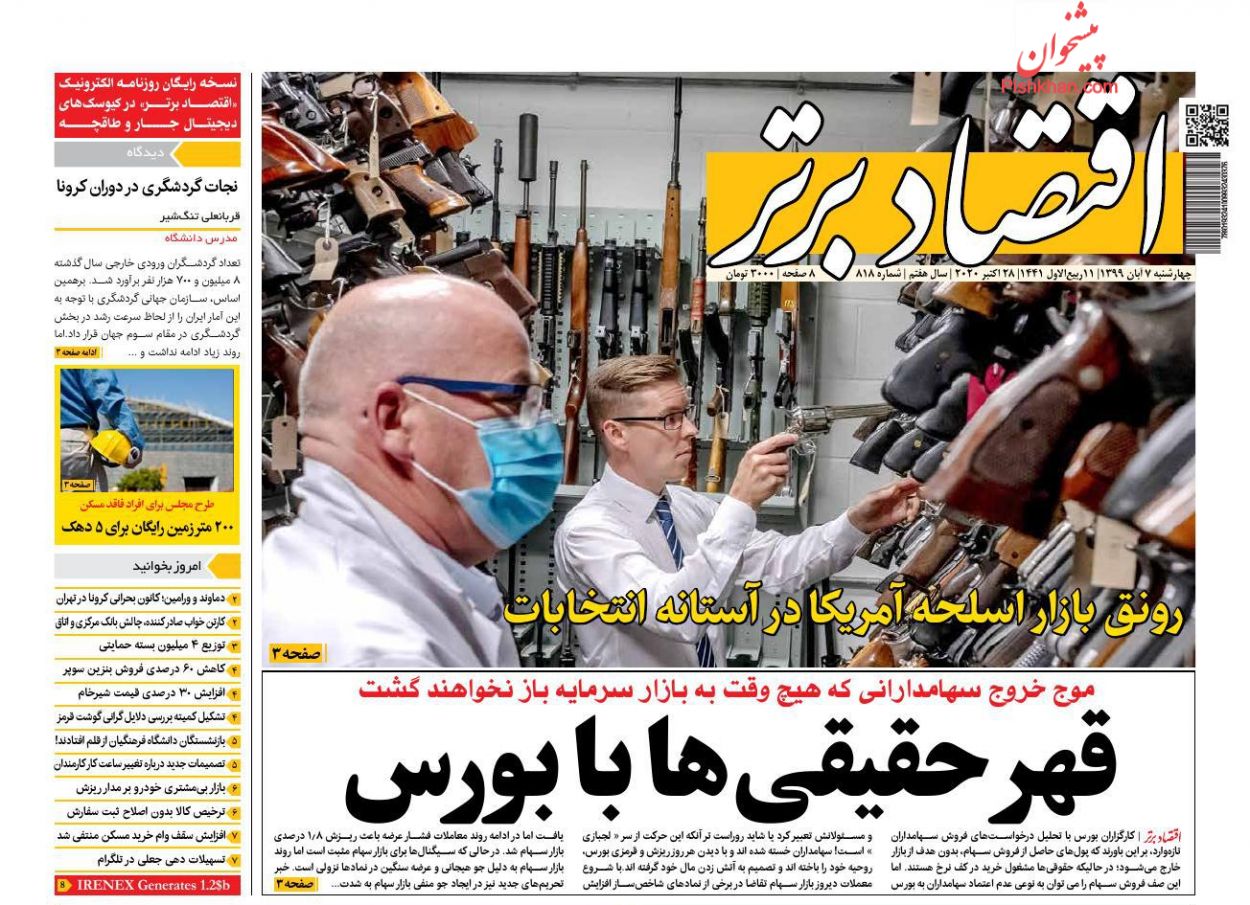 عناوین اخبار روزنامه اقتصاد برتر در روز چهارشنبه ۷ آبان