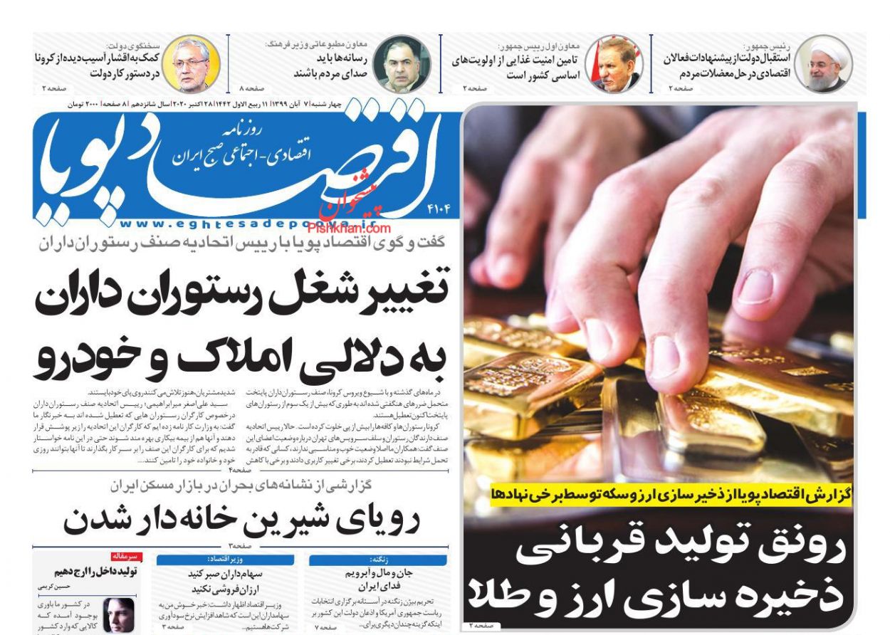 عناوین اخبار روزنامه اقتصاد پویا در روز چهارشنبه ۷ آبان