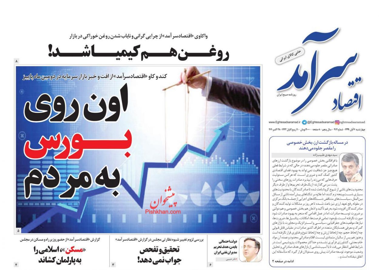 عناوین اخبار روزنامه اقتصاد سرآمد در روز چهارشنبه ۷ آبان