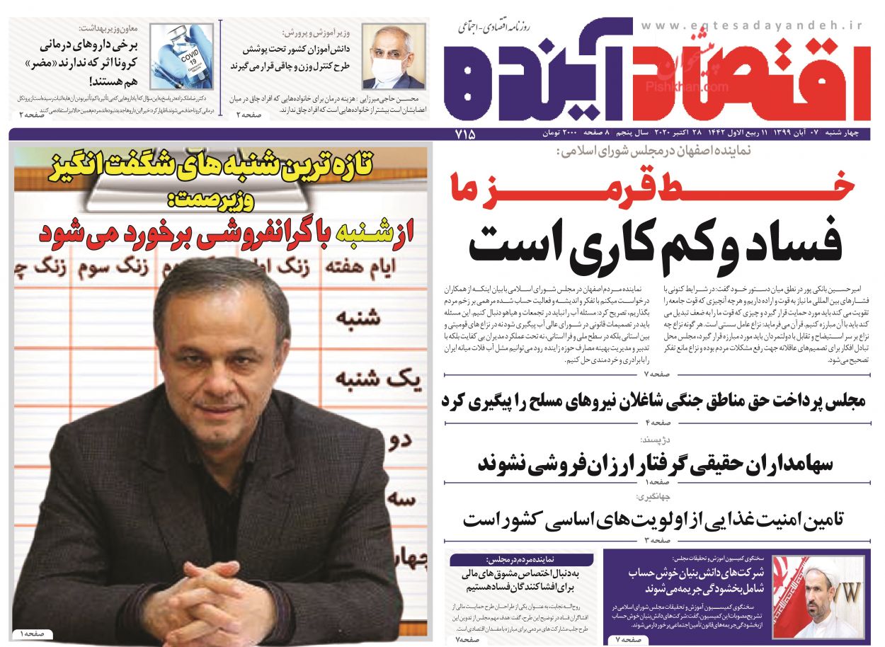 عناوین اخبار روزنامه اقتصاد آینده در روز چهارشنبه ۷ آبان