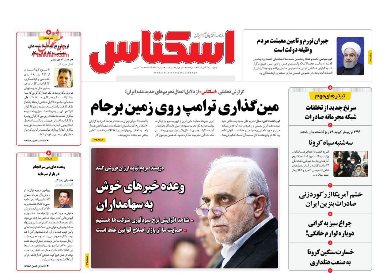 عناوین اخبار روزنامه اسکناس در روز چهارشنبه ۷ آبان