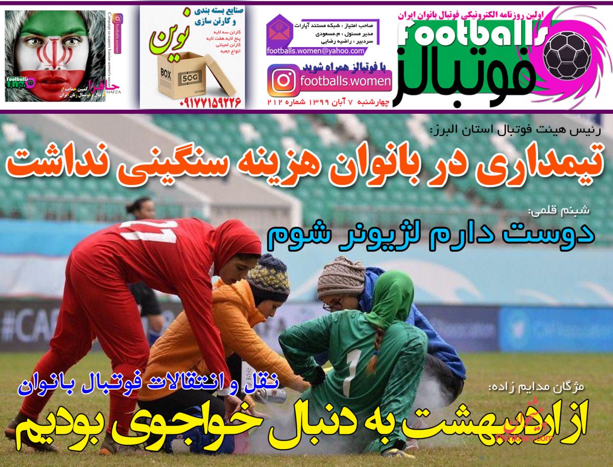 عناوین اخبار روزنامه فوتبالز در روز چهارشنبه ۷ آبان