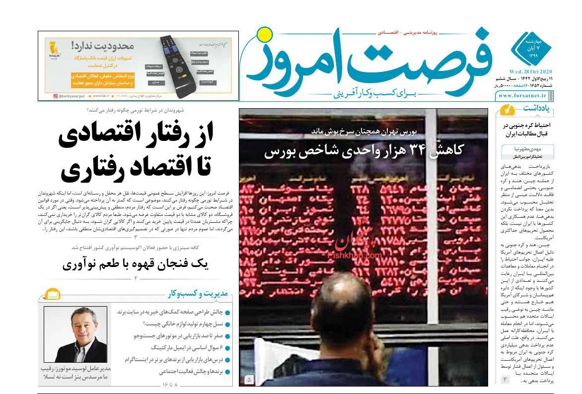 عناوین اخبار روزنامه فرصت امروز در روز چهارشنبه ۷ آبان