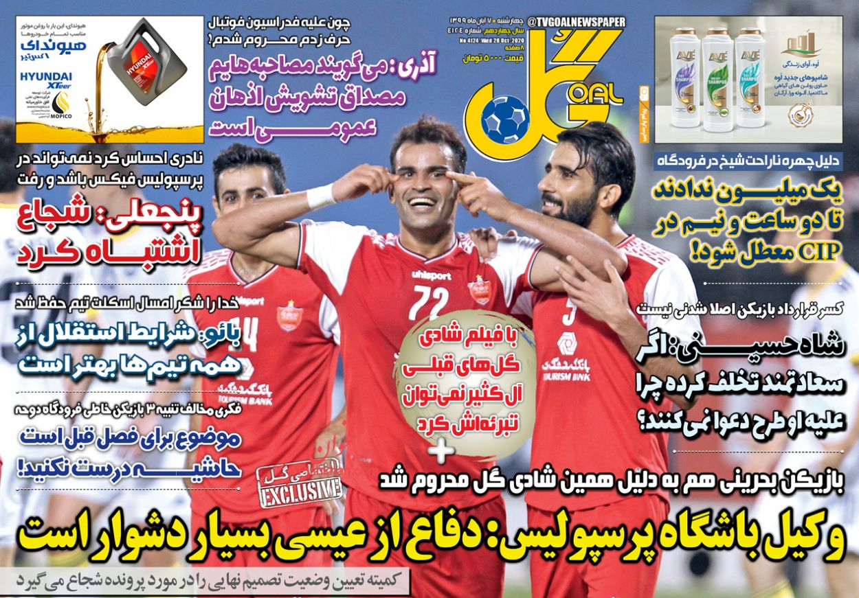 عناوین اخبار روزنامه گل در روز چهارشنبه ۷ آبان