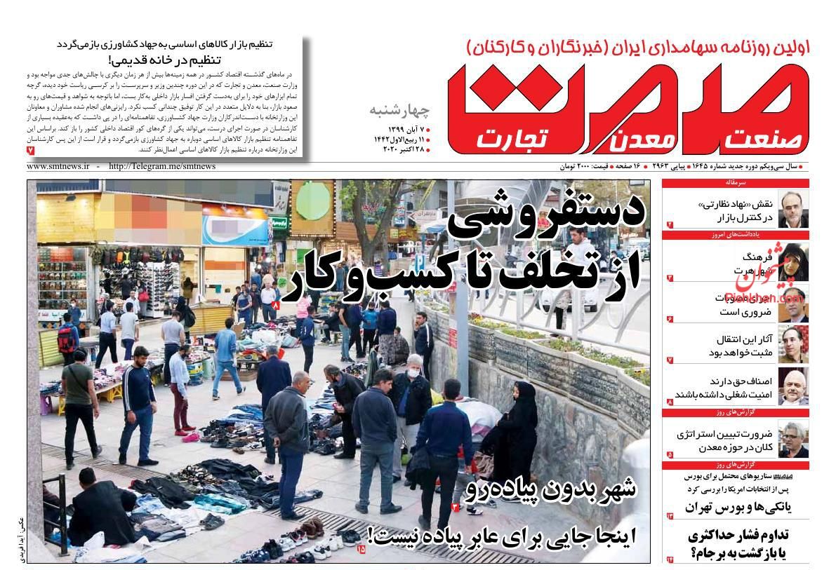 عناوین اخبار روزنامه صمت در روز چهارشنبه ۷ آبان