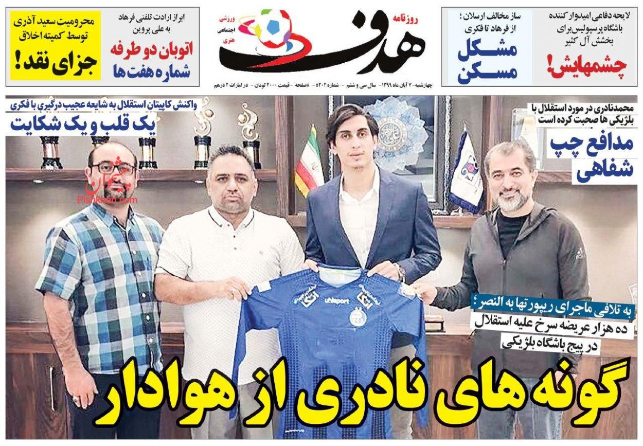 عناوین اخبار روزنامه هدف در روز چهارشنبه ۷ آبان