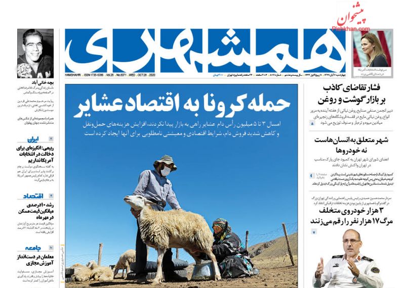 عناوین اخبار روزنامه همشهری در روز چهارشنبه ۷ آبان