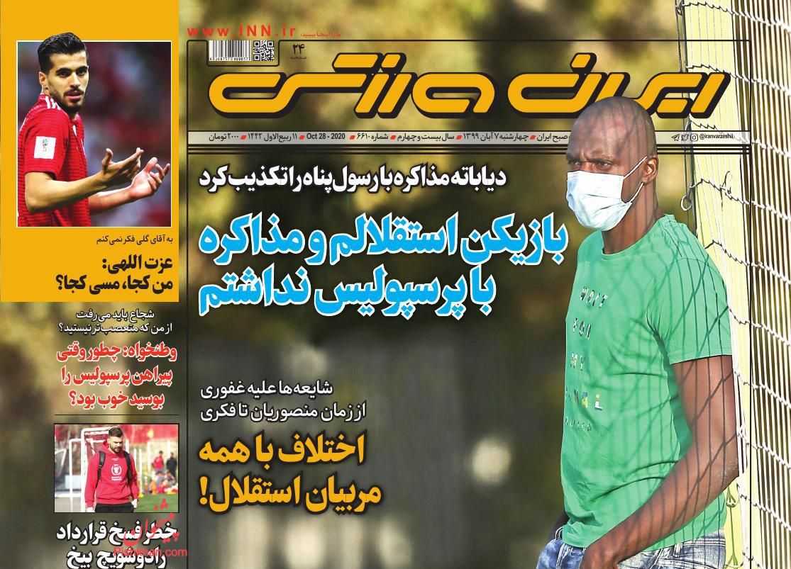 عناوین اخبار روزنامه ایران ورزشی در روز چهارشنبه ۷ آبان