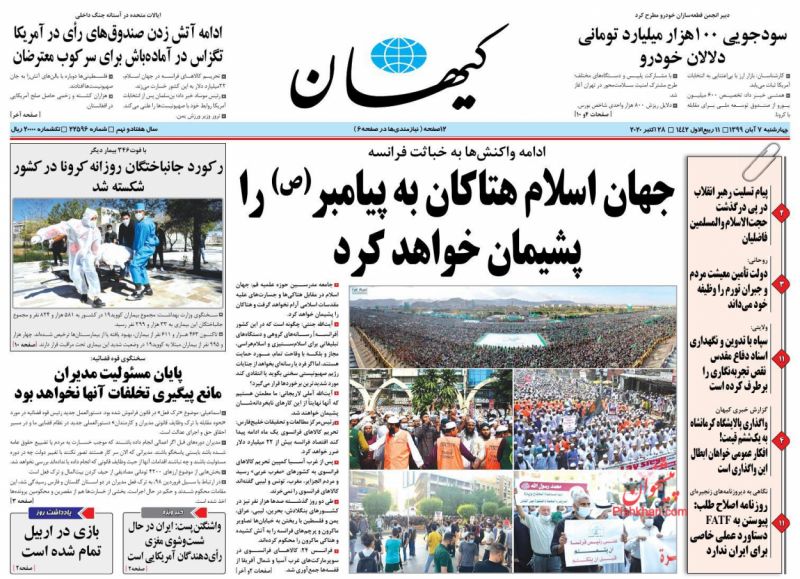 عناوین اخبار روزنامه کيهان در روز چهارشنبه ۷ آبان