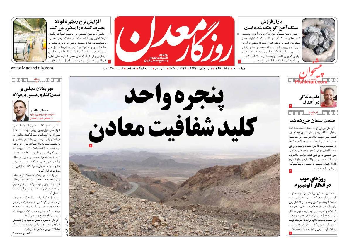عناوین اخبار روزنامه روزگار معدن در روز چهارشنبه ۷ آبان