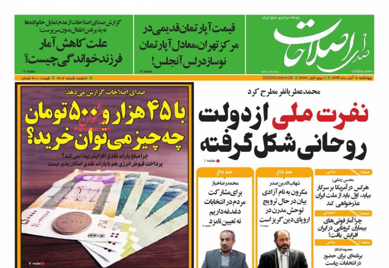 عناوین اخبار روزنامه صدای اصلاحات در روز چهارشنبه ۷ آبان