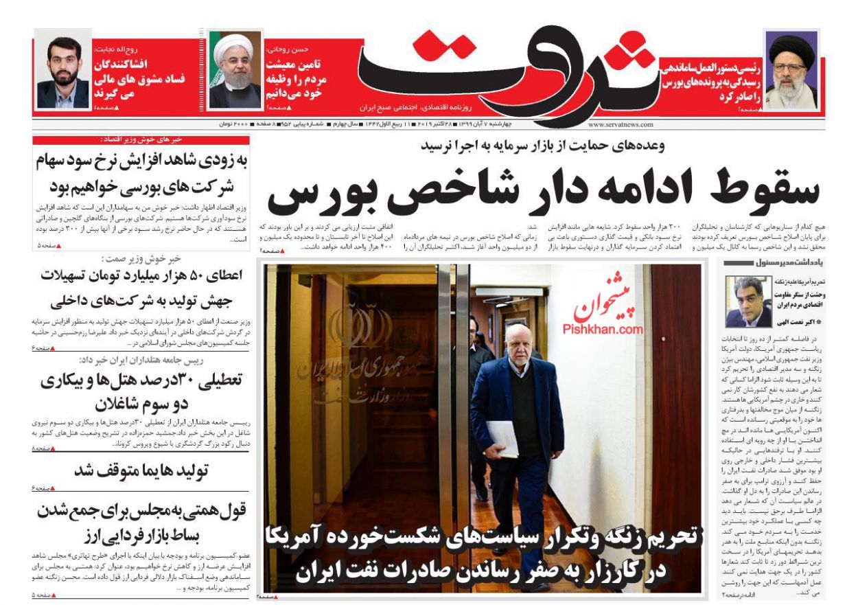 عناوین اخبار روزنامه ثروت در روز چهارشنبه ۷ آبان