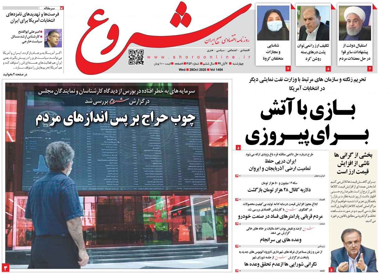 عناوین اخبار روزنامه شروع در روز چهارشنبه ۷ آبان