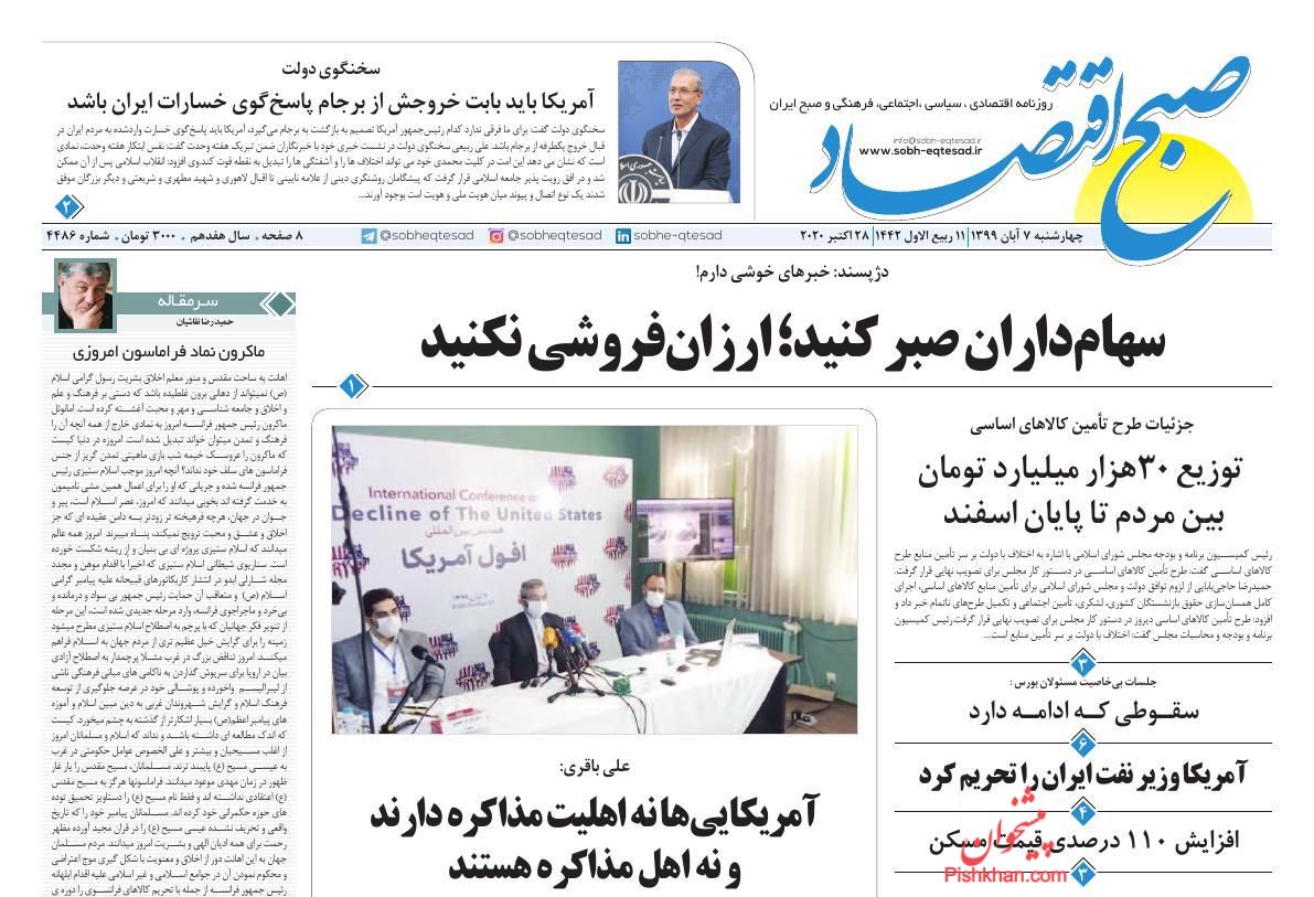 عناوین اخبار روزنامه صبح اقتصاد در روز چهارشنبه ۷ آبان