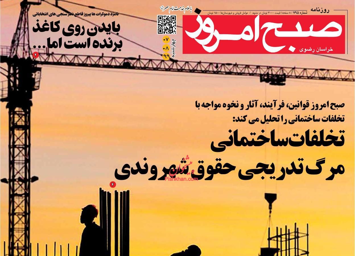 عناوین اخبار روزنامه صبح امروز در روز چهارشنبه ۷ آبان