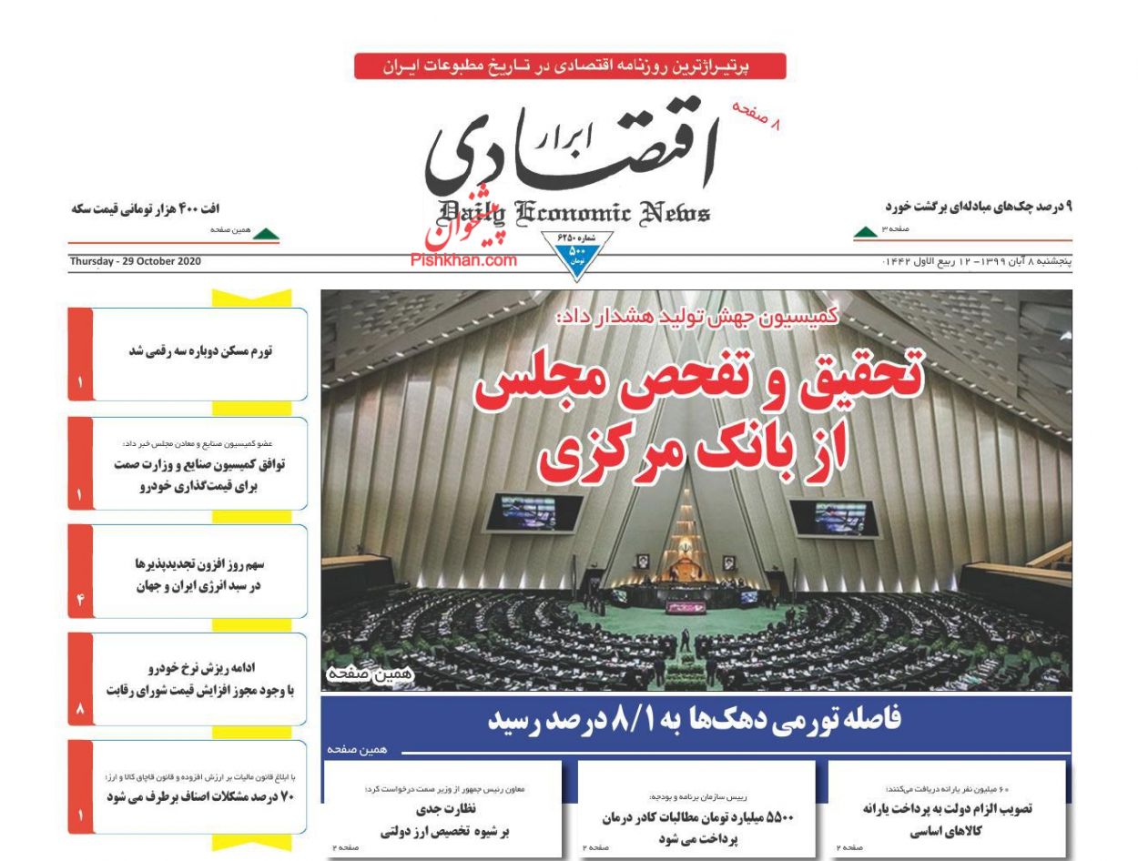 عناوین اخبار روزنامه ابرار اقتصادی در روز پنجشنبه ۸ آبان