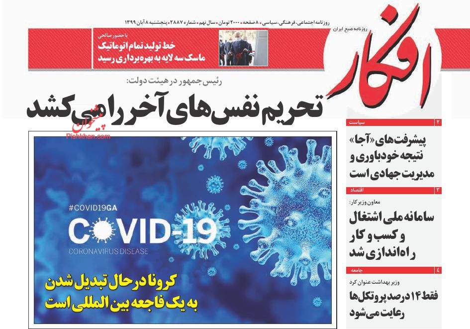 عناوین اخبار روزنامه افکار در روز پنجشنبه ۸ آبان