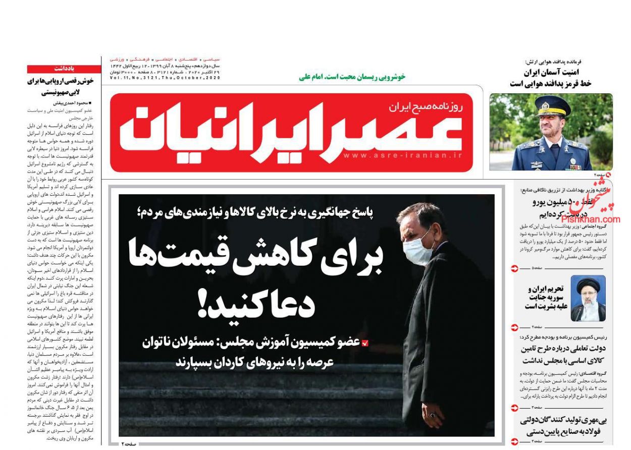 عناوین اخبار روزنامه عصر ایرانیان در روز پنجشنبه ۸ آبان