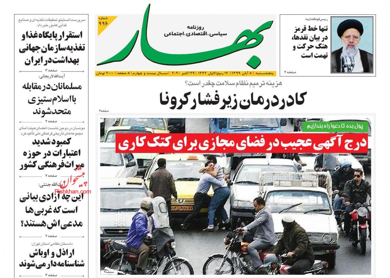 عناوین اخبار روزنامه بهار در روز پنجشنبه ۸ آبان