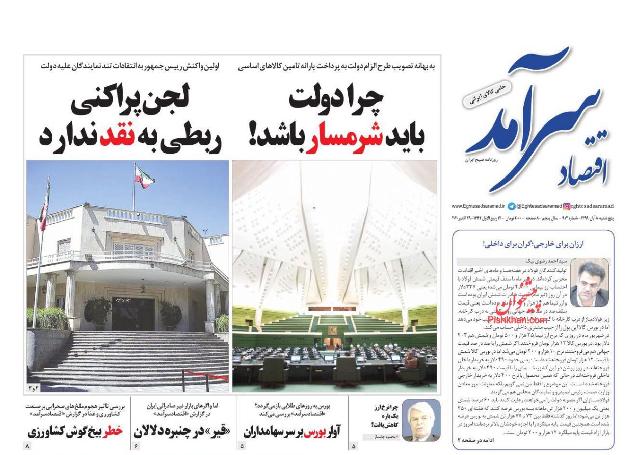 عناوین اخبار روزنامه اقتصاد سرآمد در روز پنجشنبه ۸ آبان