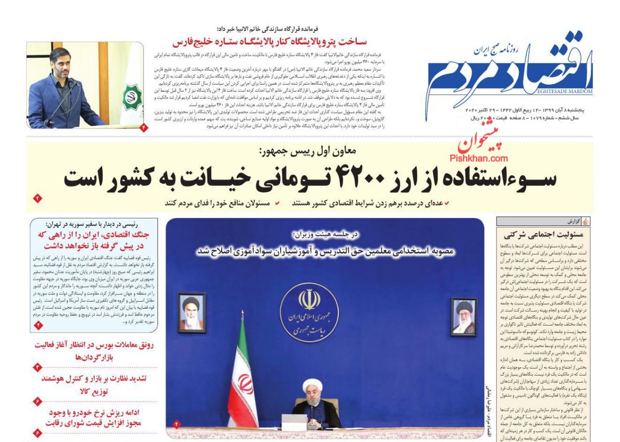 عناوین اخبار روزنامه اقتصاد مردم در روز پنجشنبه ۸ آبان