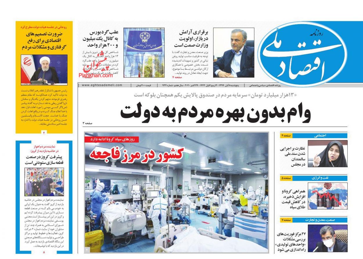 عناوین اخبار روزنامه اقتصاد ملی در روز پنجشنبه ۸ آبان
