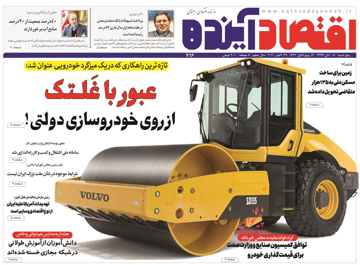 عناوین اخبار روزنامه اقتصاد آینده در روز پنجشنبه ۸ آبان