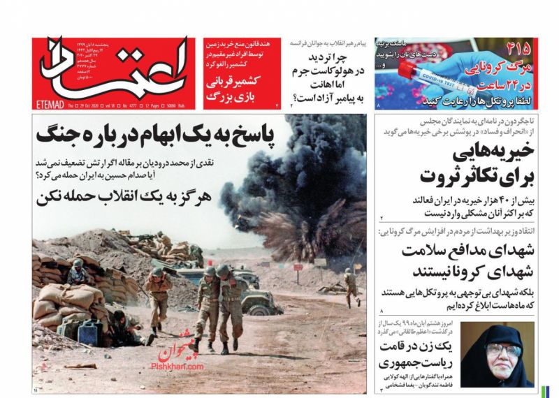 عناوین اخبار روزنامه اعتماد در روز پنجشنبه ۸ آبان