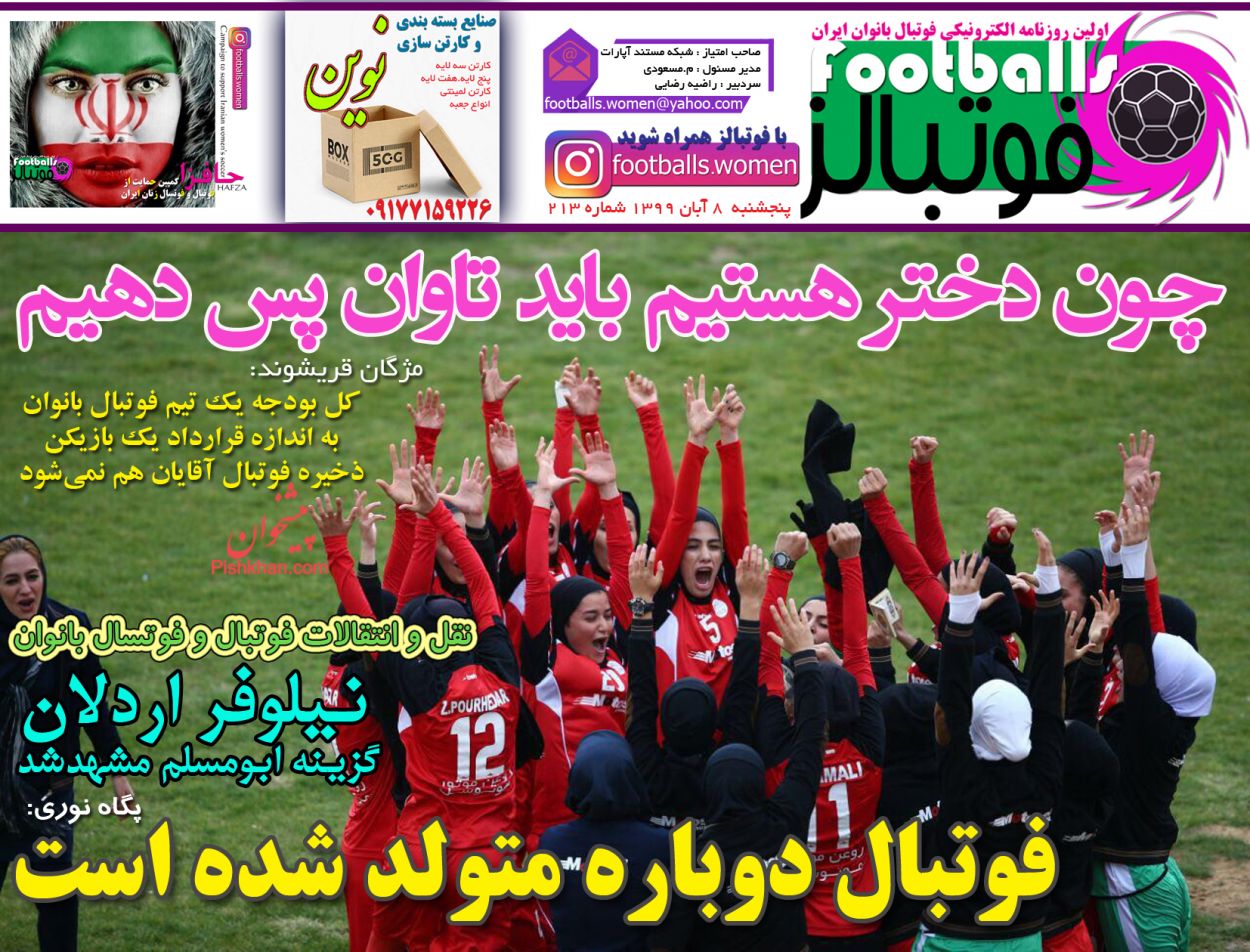 عناوین اخبار روزنامه فوتبالز در روز پنجشنبه ۸ آبان