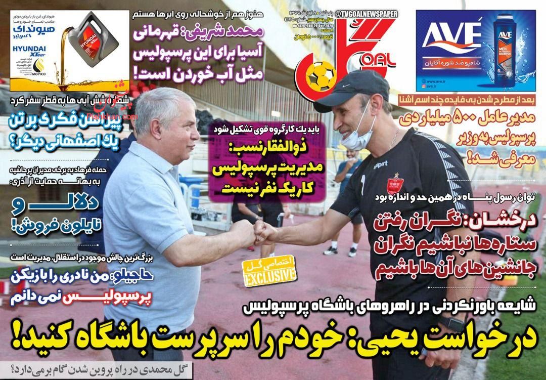 عناوین اخبار روزنامه گل در روز پنجشنبه ۸ آبان