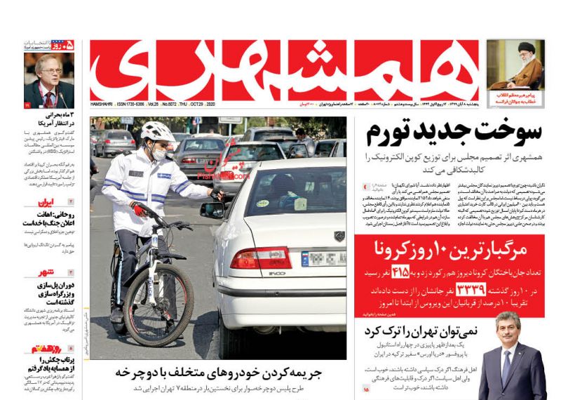 عناوین اخبار روزنامه همشهری در روز پنجشنبه ۸ آبان