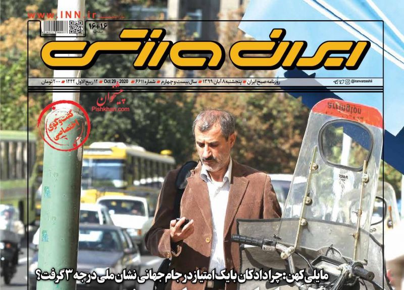عناوین اخبار روزنامه ایران ورزشی در روز پنجشنبه ۸ آبان