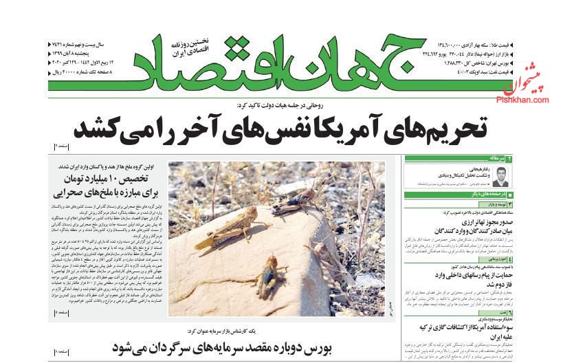 عناوین اخبار روزنامه جهان اقتصاد در روز پنجشنبه ۸ آبان