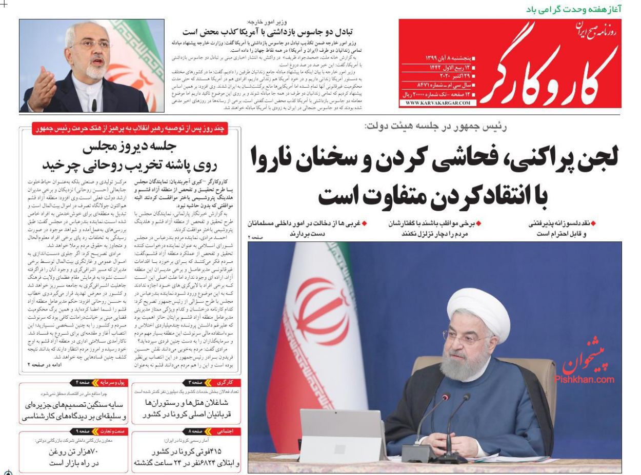 عناوین اخبار روزنامه کار و کارگر در روز پنجشنبه ۸ آبان